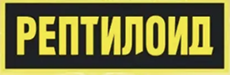 РЕПТИЛОИД